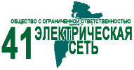ООО «41 Электрическая сеть»